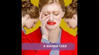 Жалость к себе. Обидчивость. Запись прямого эфира. #накухнеспсихологом.