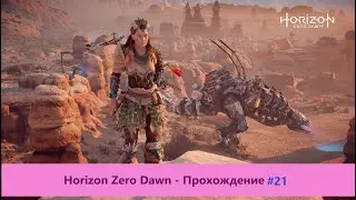 ‎Horizon Zero Dawn - Прохождение #21