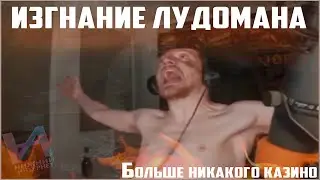 Изгнание Лудомана Vjlink после проигрыша 250к
