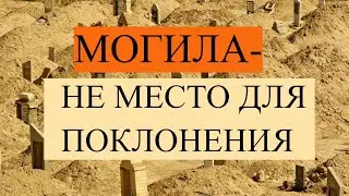 Могила - не место для поклонения / Плейлист "Похороны в исламе"