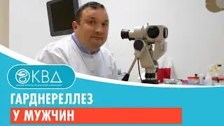 Гарднереллез у мужчин