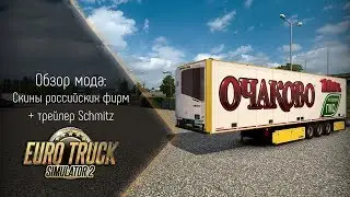 [ETS 2] Обзор мода Скины российских фирм + трейлер Schmitz