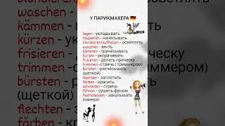 У парикмахера. Немецкий язык