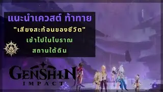 Genshin Impact: แนะนำเควสต์ท้าทาย "เสียงสะท้อนของชีวิต" | เข้าไปในโบราณสถานใต้ดิน