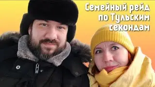 СЕМЕЙНЫЙ ВЛОГ ИЗ ТУЛЫ: Зигзаг удачи, весовой секонд. Гуляем, покупаем, вкусно кушаем.