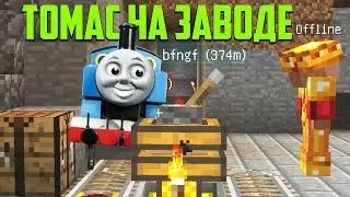 Наняли паровозика Томаса | сборка Scrape's LP pack v2.8 | Не вошедшее 201