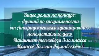 Атырау Локомотив депо «Лучший по специальности»