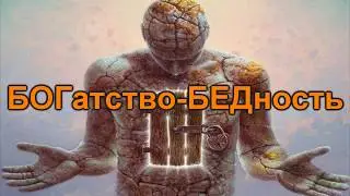БОГатство-БЕДность. Богатство и бедность человека