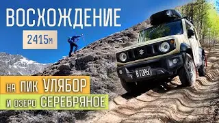 Едем в горы на Suzuki Jimny. Все прелести самозаброски. Восхождение на пик Улябор 2415м.