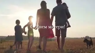 День матери_ Разговоры о важном