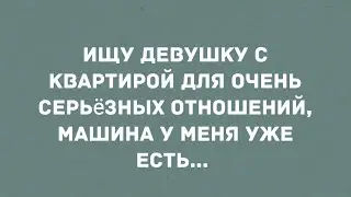 Ищу девушку с квартирой. Смех! Юмор! Позитив!