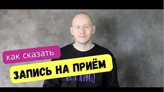 КАК СКАЗАТЬ ‘ЗАПИСАТЬСЯ НА ПРИЁМ / ПОМЕНЯТЬ ДАТУ / ОТМЕНИТЬ ЗАПИСЬ по-английски
