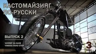 Кастомайзинг по-русски | Чоппер на базе Yamaha Road Star