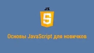 Основы JavaScript для новичков