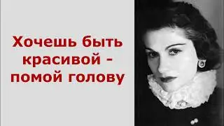 Цитаты Коко Шанель о женщинах и мужчинах