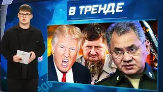 ЭКСТРЕННО! ШОЙГУ: РФ АТАКУЕТ ЕВРОПУ! ПУТИН СЛИЛ КАДЫРОВА! ТРАМП НАЕХАЛ НА ЗЕЛЕНСКОГО! | В ТРЕНДЕ
