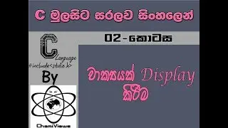 C Language Sinhala By ChamiViews Part 2 - Display A Word