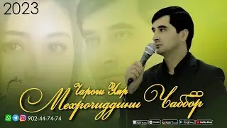 Мехрочиддини Чаббор 