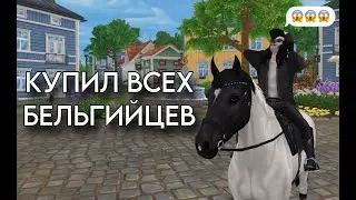 ПОКУПКА БЕЛЬГИЙСКИХ | КУПИЛ ВСЕХ? | evka | Star stable online