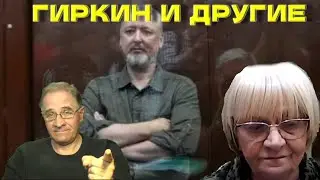 Ю.Гиммельфарб и С.Герасимова: Гиркин и другие @babushka-sveta-live​