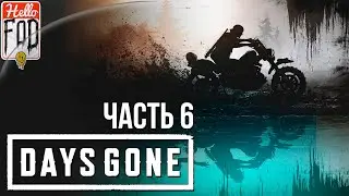 Days Gone (Сложность: Выживание II) ➤ Единственный друг ➤ Часть 6!