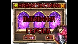 НОВАЯ ТАКТИКА ВЫБИВАНИЯ ГЕРОЕВ В БИТВЕ ЗАМКОВ 2020/МЕГАУДАЧА/РОЛЛ/CASTLE CLASH