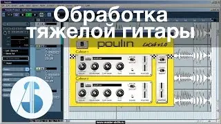 Обработка «тяжелой» гитары | Обработка и сведение гитары в Cubase / Nuendo