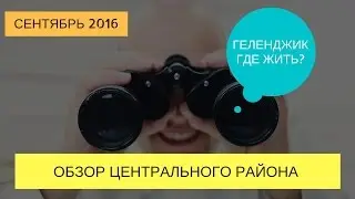 Районы Геленджика | Центральный район | Ленина 9 | Недвижимость Геленджик
