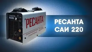 Сварочный аппарат инверторный РЕСАНТА САИ 220