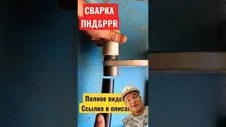 Сварка полипропилена и пнд трубы... #сантехника #сварка #ремонт