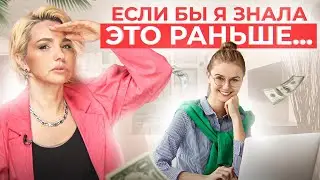 Если бы я начинала свой путь с нуля, то сделала бы это