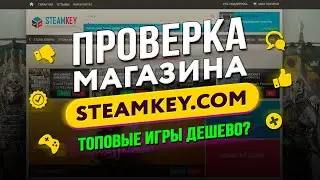 🔴 Проверка магазина - steamkey.com (ГДЕ КУПИТЬ GTA V ДЕШЕВО?)