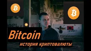 История Биткойна.