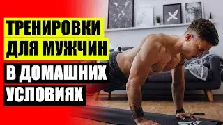 ⭐ Тренировки на каждый день в домашних условиях для мужчин ⭐ Тренировка на все тело дома утром ✔