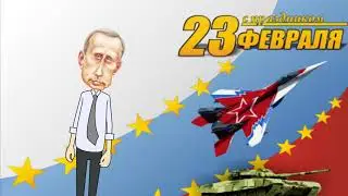 Поздравление с 23 февраля от Путина