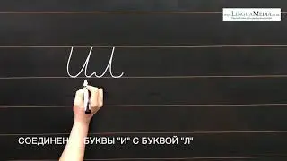 Соединение буквы 