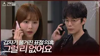 갑작스러운 표절 의혹에 정신 없어진 한보름과 전승빈 [스캔들/Snow Whites Revenge] | KBS 240909 방송