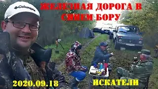 2020.09.18.  ИСКАТЕЛИ.  Железная дорога в Синем Бору