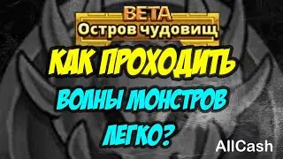 Как легко проходить волны на острове чудовищ? Empires and Puzzles