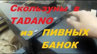 Боковые скользуны КМУ tadano из пивных банок.