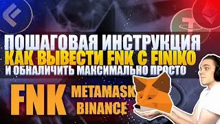 Новый вывод FINIKO - ФНК Token | Как вывести CRF с ФИНИКО через MetaMask | Обмен FNK на USDT | ZP
