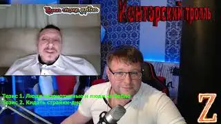 ч.2 Разговор с Александром (Тюмень столица деревень) о сносе канала Вставай страна. Обмен мнениями