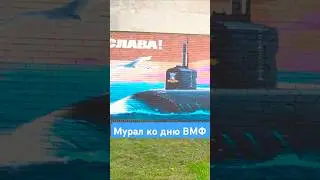 Красочный стрит-арт, посвященный ВМФ ⚓️ ▶️ ПОДРОБНЕЕ ВЫШЕ #искусство #мурал #стритарт