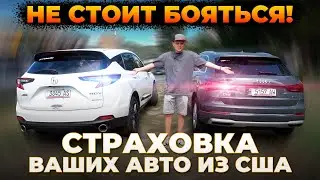 Почему не стоит переживать за страховку вашего авто из США!