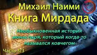 Лучшая книга Nikosho. Самая полезная для саморазвития аудиокнига. Книга Мирдада 5