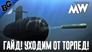 Гайд! Уходим от торпед! ➤ MODERN WARSHIPS: морской бой онлайн
