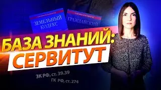 Что такое частный сервитут и зачем он нужен?
