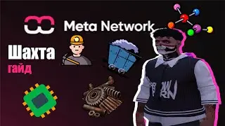 ШАХТА | ЗАРАБОТОК | Meta Network