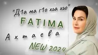 Фатима Ахтаева - Не уходи НОВИНКА 2024