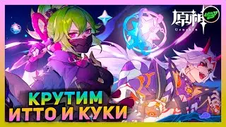 КРУТИМ БАННЕР Итто и Куки Шинобу | В гостях Миша | геншин импакт 2.7